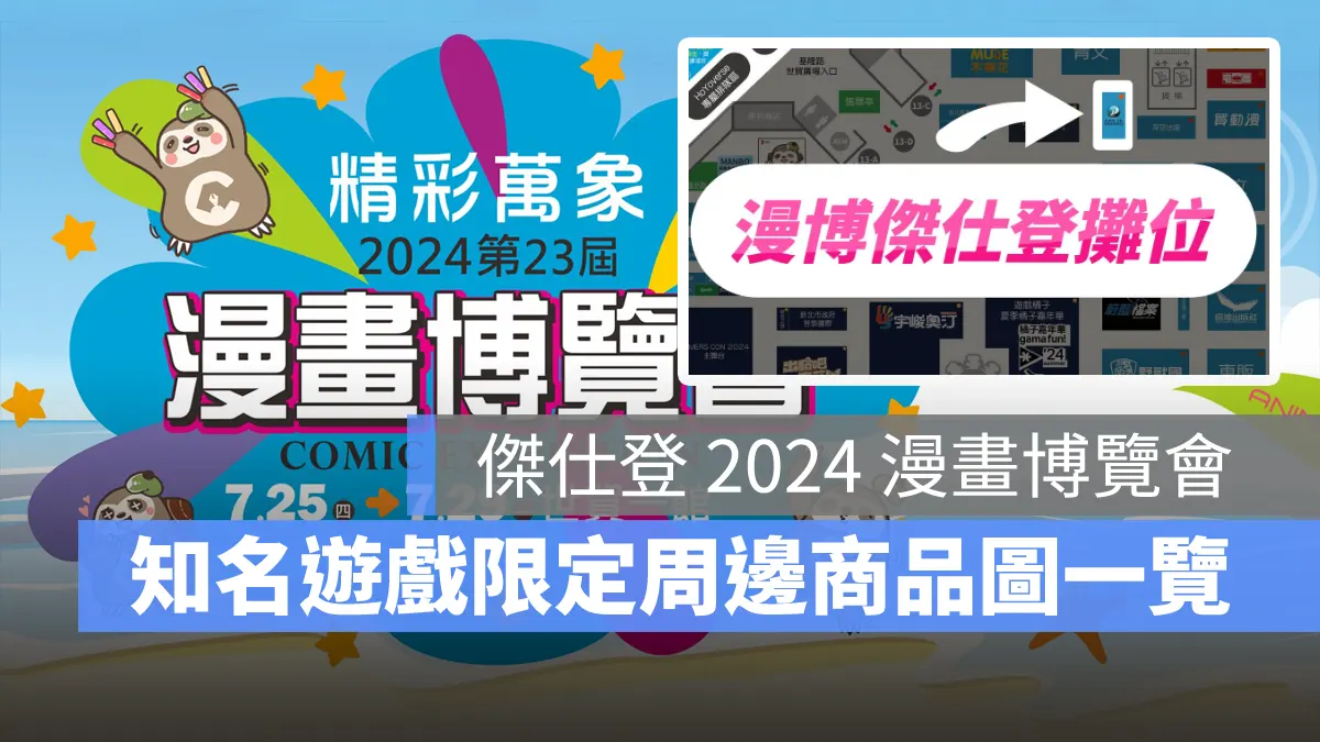2024漫畫博覽會 傑仕登 魔物獵人 Final Fantasy 水煙水霧