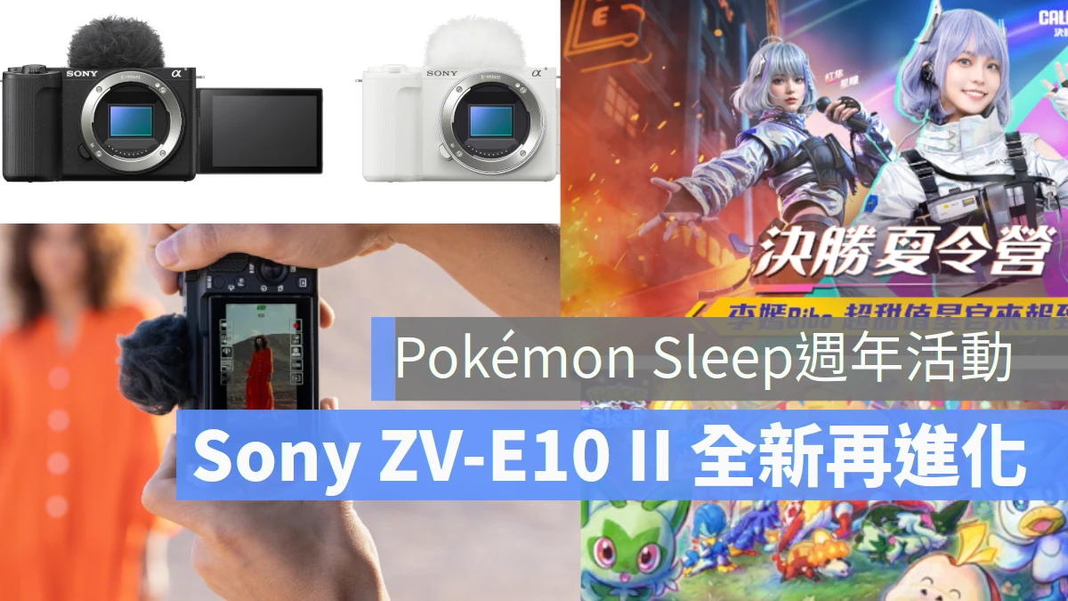 《Pokémon Sleep》舉辦週年活動 Sony ZV-E10 II 玩出我的風格
