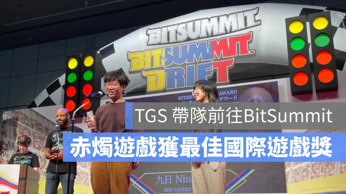 台北國際電玩展 TGS帶隊 赤燭遊戲《九日》勇奪日本最大獨立遊戲展會獎項 BitSummit Award