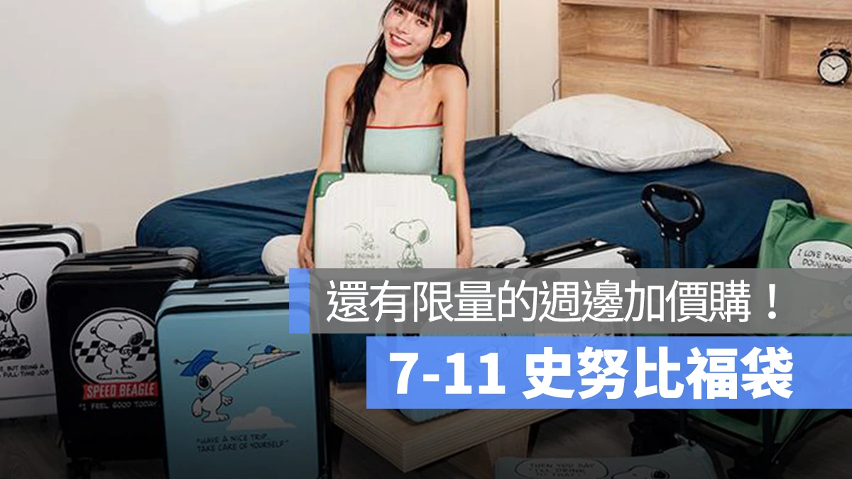 7-11 史努比福袋 集點加價購