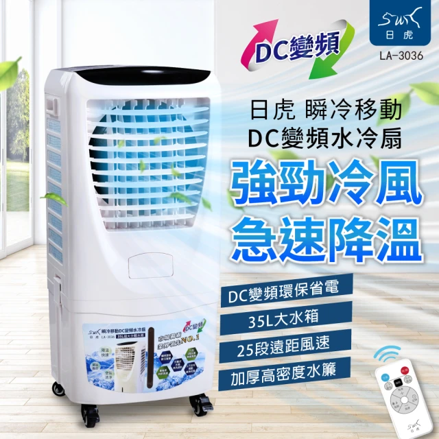 水冷扇推薦 2：日虎 瞬冷移動DC變頻水冷扇LA-3036