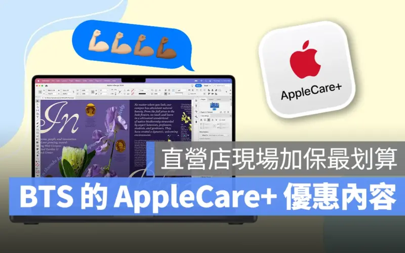 2024 Apple BTS 購買 AppleCare+ 也有優惠,直營店現場加保省最多!