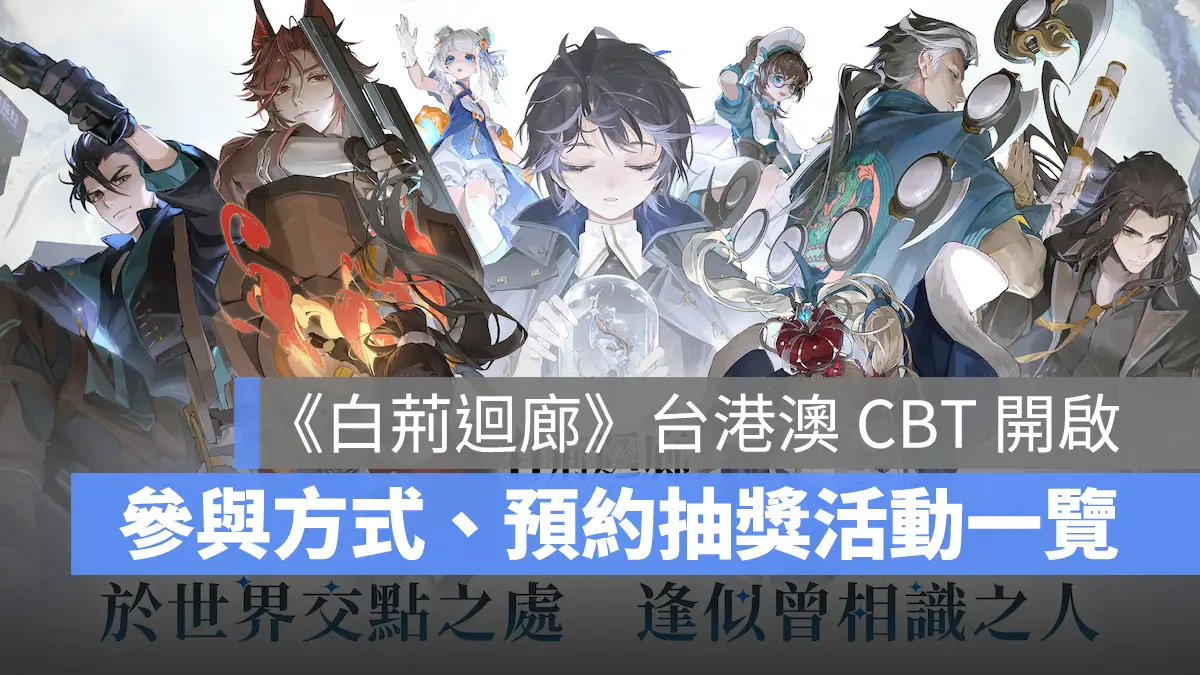 白荊迴廊 即時策略 RPG 事前預約