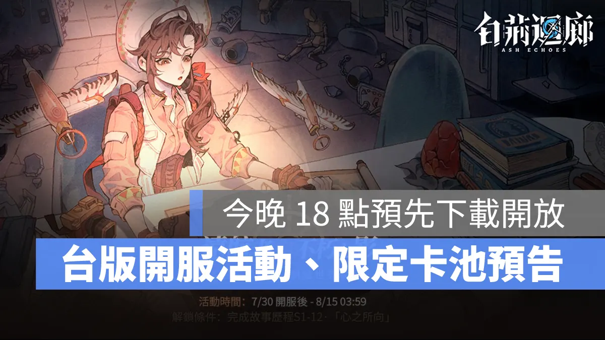 白荊迴廊 即時策略 RPG 預先下載 活動預告