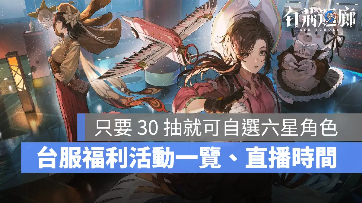 白荊迴廊 即時策略 RPG 台港澳 開服活動