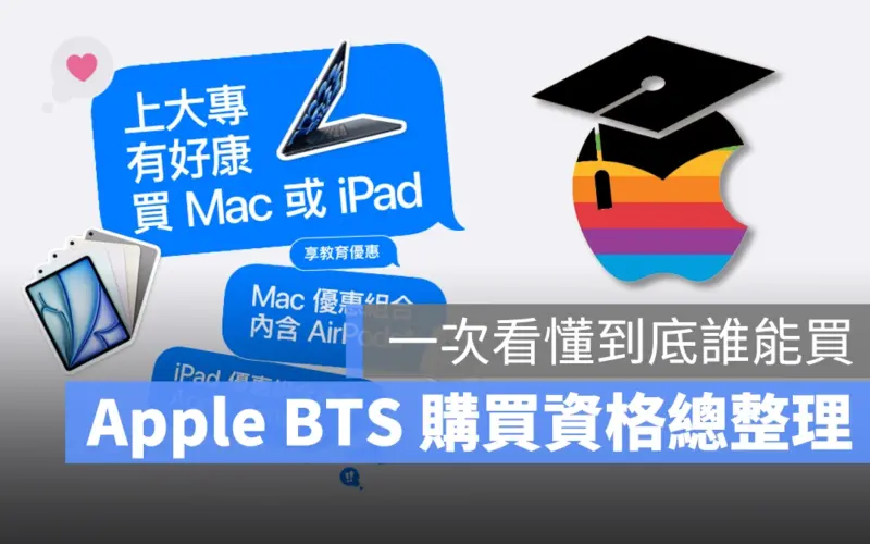 Apple BTS BTS Back to School 2024 Apple BTS 教育優惠方案 返校方案 返校優惠方案 購買資格 資格 Apple BTS 資格 Apple BTS 購買資格