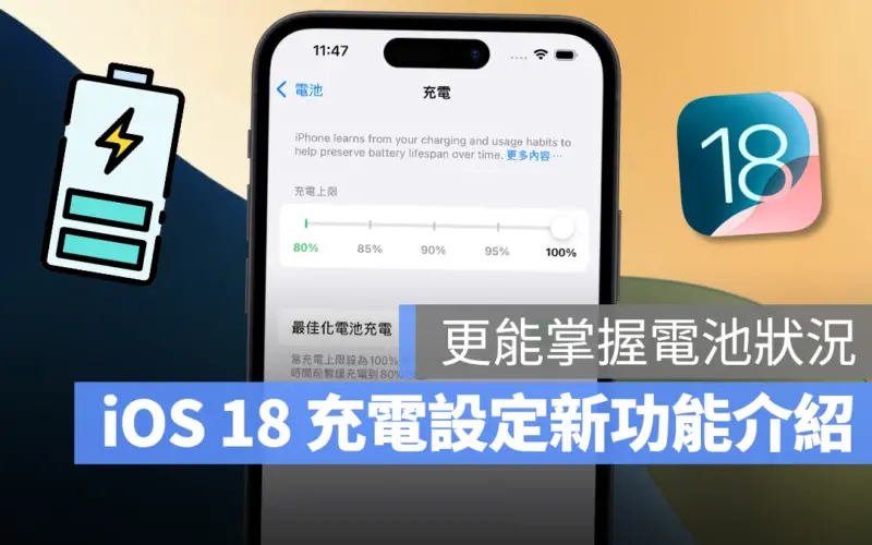 iOS 18 電池設定新功能介紹：2 大改進讓用戶更能掌握電池狀況