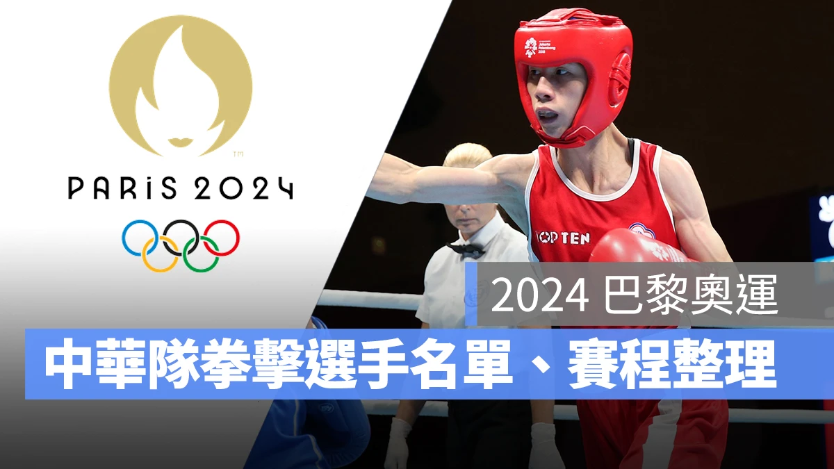 奧運 2024 巴黎奧運 巴黎奧運 拳擊 奧運拳擊 中華隊 中華隊拳擊 中華隊拳擊選手