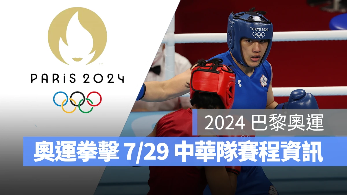 奧運 2024 巴黎奧運 巴黎奧運 拳擊 奧運拳擊 中華隊 中華隊拳擊 中華隊拳擊選手 陳念琴