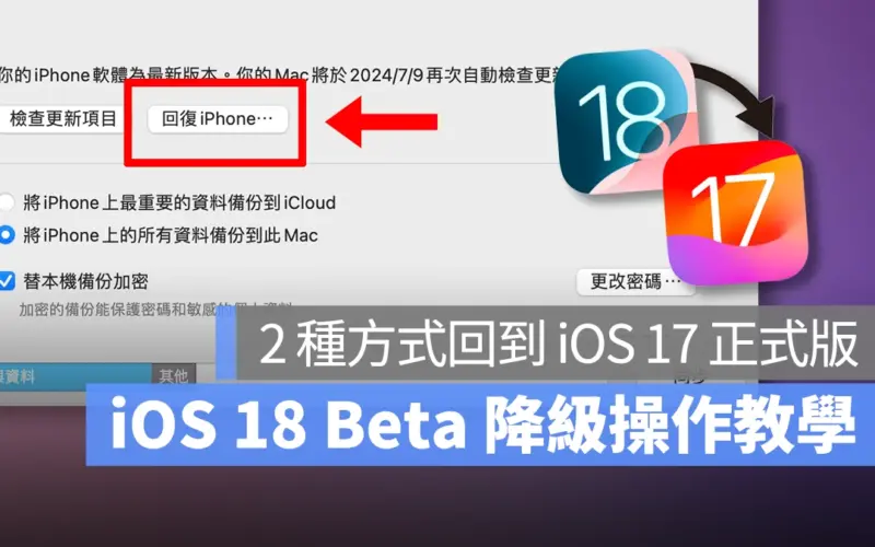 iOS iOS 18 iPhone iOS 18 降級