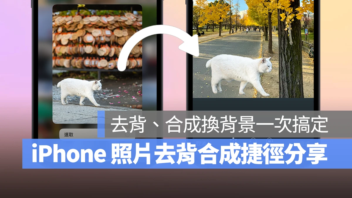 iPhone iOS 捷徑 iPhone 照片去背合成捷徑