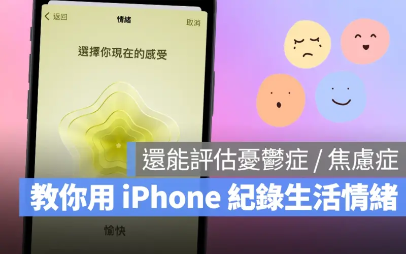 教你用 iPhone 紀錄生活情緒、評估憂鬱症 / 焦慮症風險，維持你的心理健康