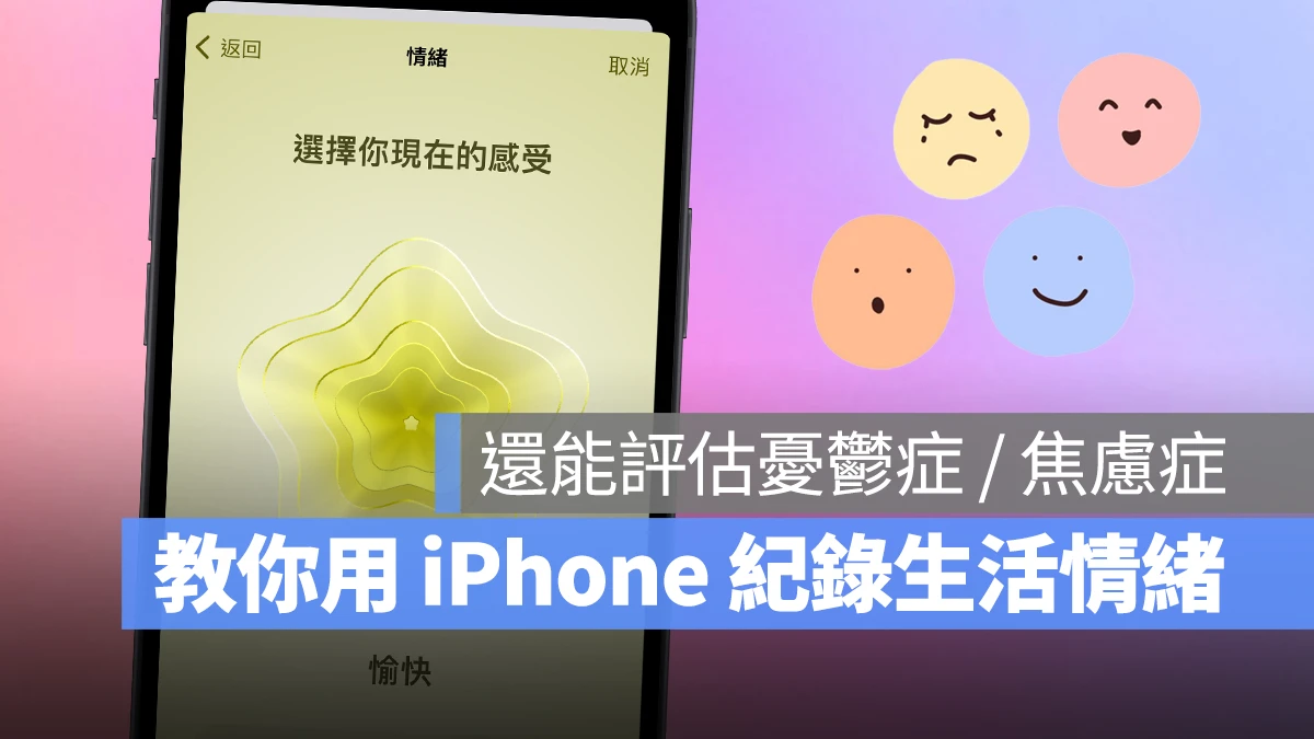 iOS iOS 17 iPhone 健康 心理健康 心理安康 情緒 紀錄情緒 焦慮症 憂鬱症