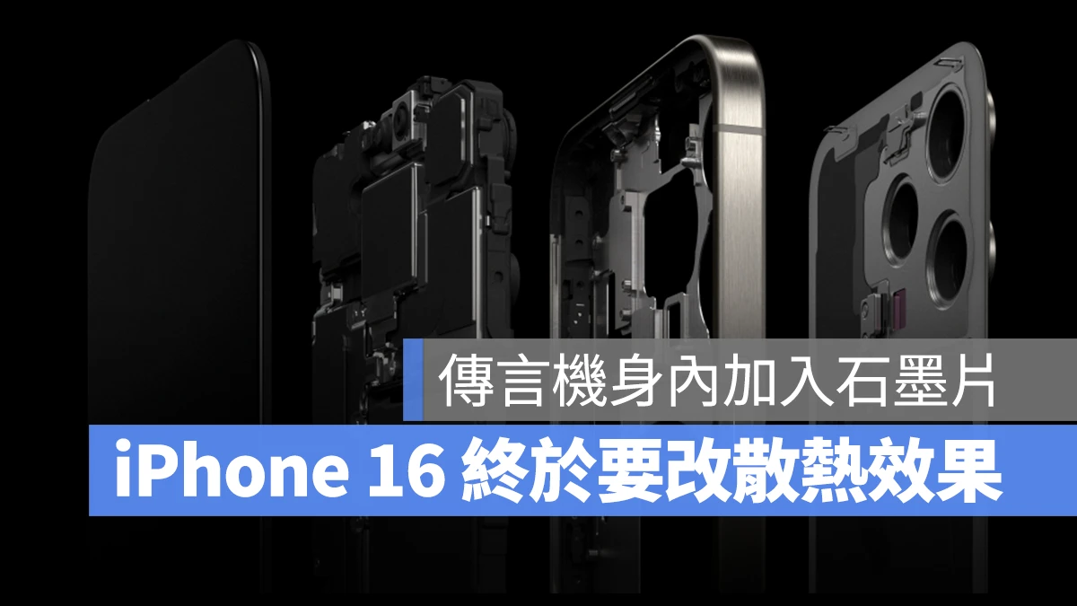 iOS iPhone iPhone 16 散熱 iPhone 16 散熱