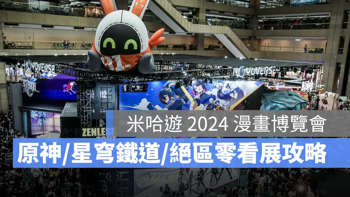 2024漫博 米哈遊 HoYoverse 原神 崩壞星穹鐵道 絕區零