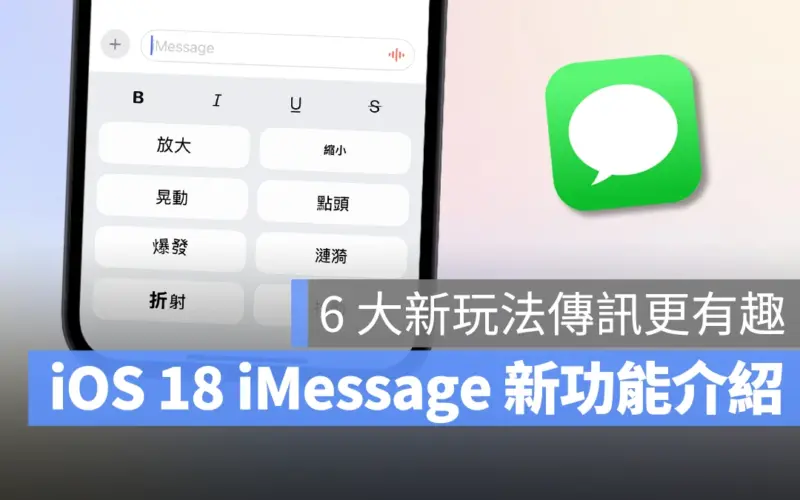 iOS 18 iMessage 新功能介紹：6 種訊息新玩法，讓對話體驗更有趣！