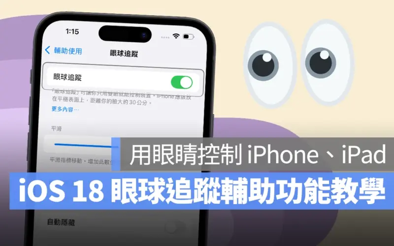 iOS 18 眼球追蹤功能教學：眼動追蹤讓你用眼睛控制 iPhone、iPad