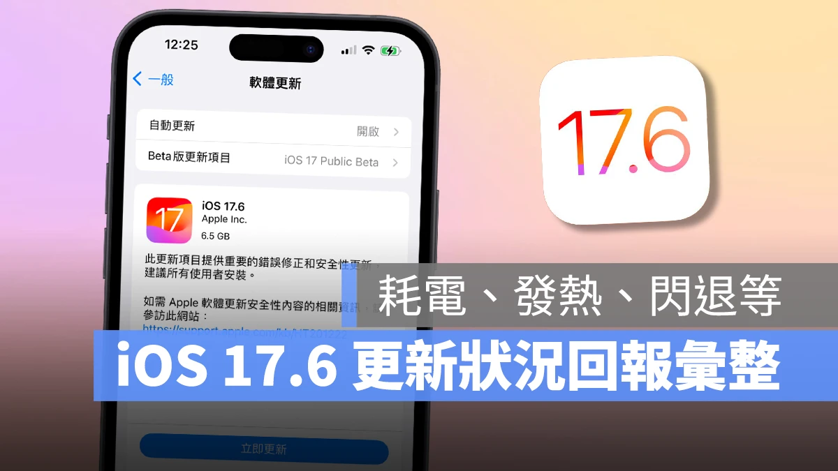 iOS iPhone iOS 17 iOS 17.6 更新 更新災情 更新回報 更新狀況 災情 系統更新 軟體更新 iOS 17.6 更新