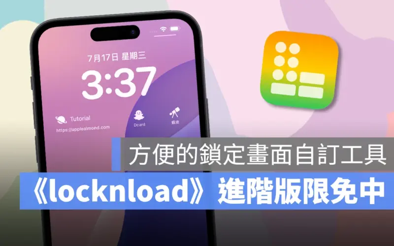 各種 App、網頁都能一鍵啟用！《locknload》鎖定畫面自訂指令工具限免中