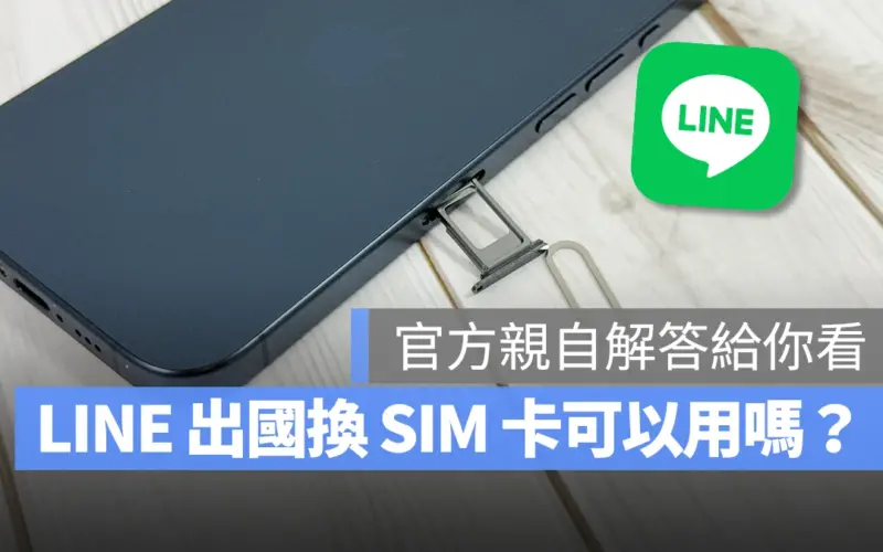 LINE 出國換 SIM 卡 LINE 出國換 SIM 卡