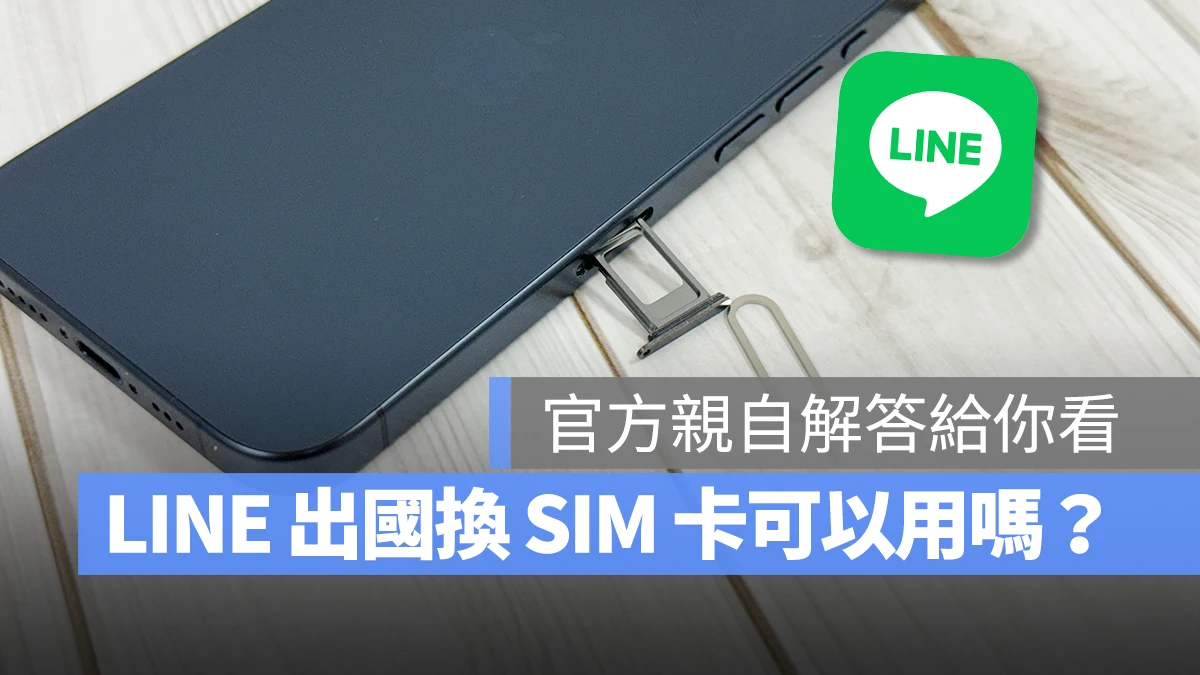 LINE 出國換 SIM 卡 LINE 出國換 SIM 卡