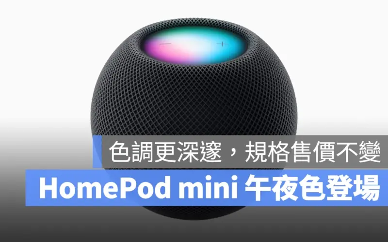 蘋果為 HomePod mini 推出全新「午夜色」，但…不比較你可能看不出來