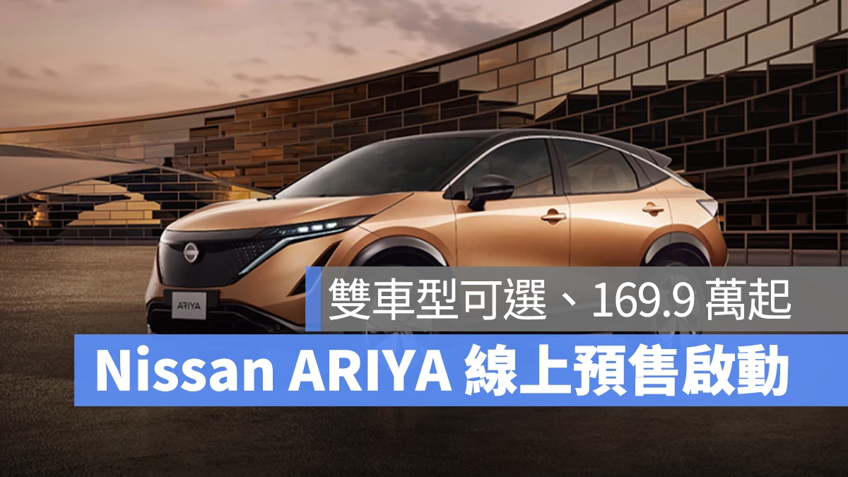 Nissan ARIYA Nissan ARIYA 裕隆日產