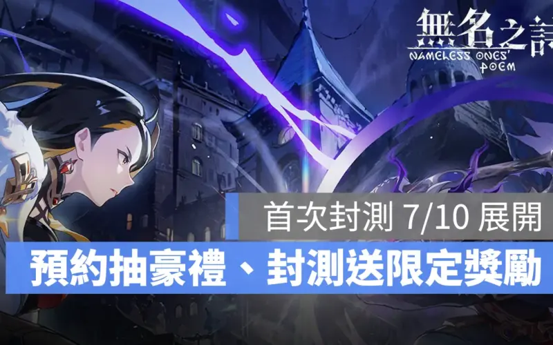 無名之詩 ARPG 封測 事前預約