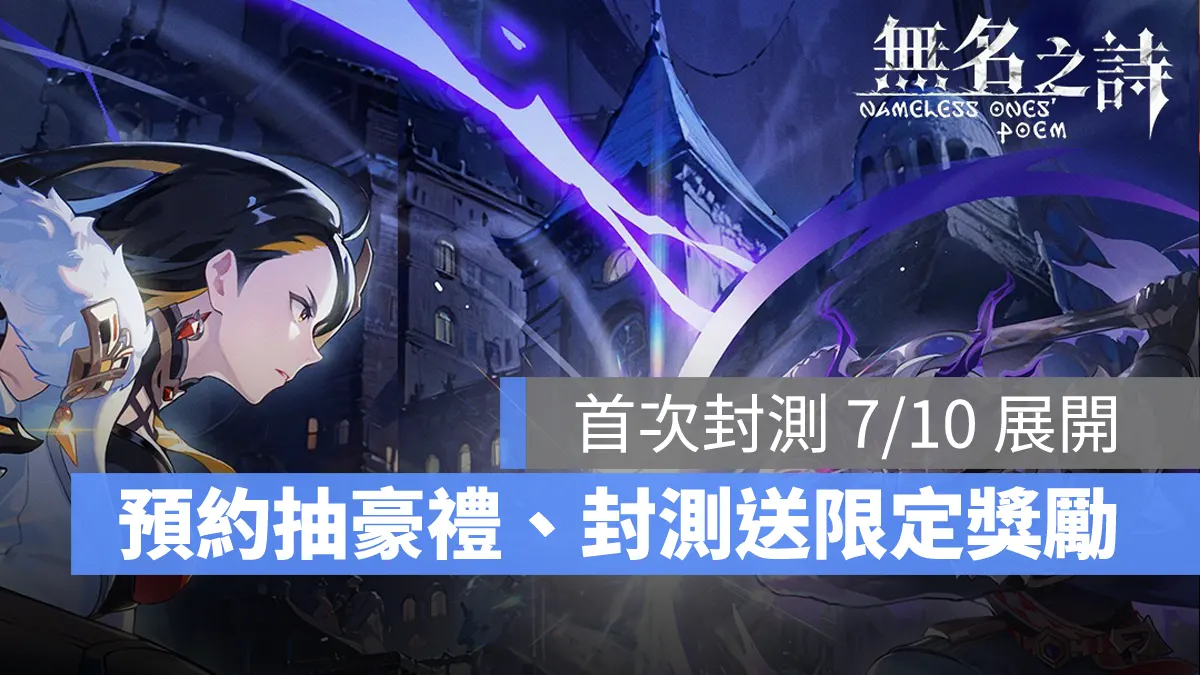 無名之詩 ARPG 封測 事前預約
