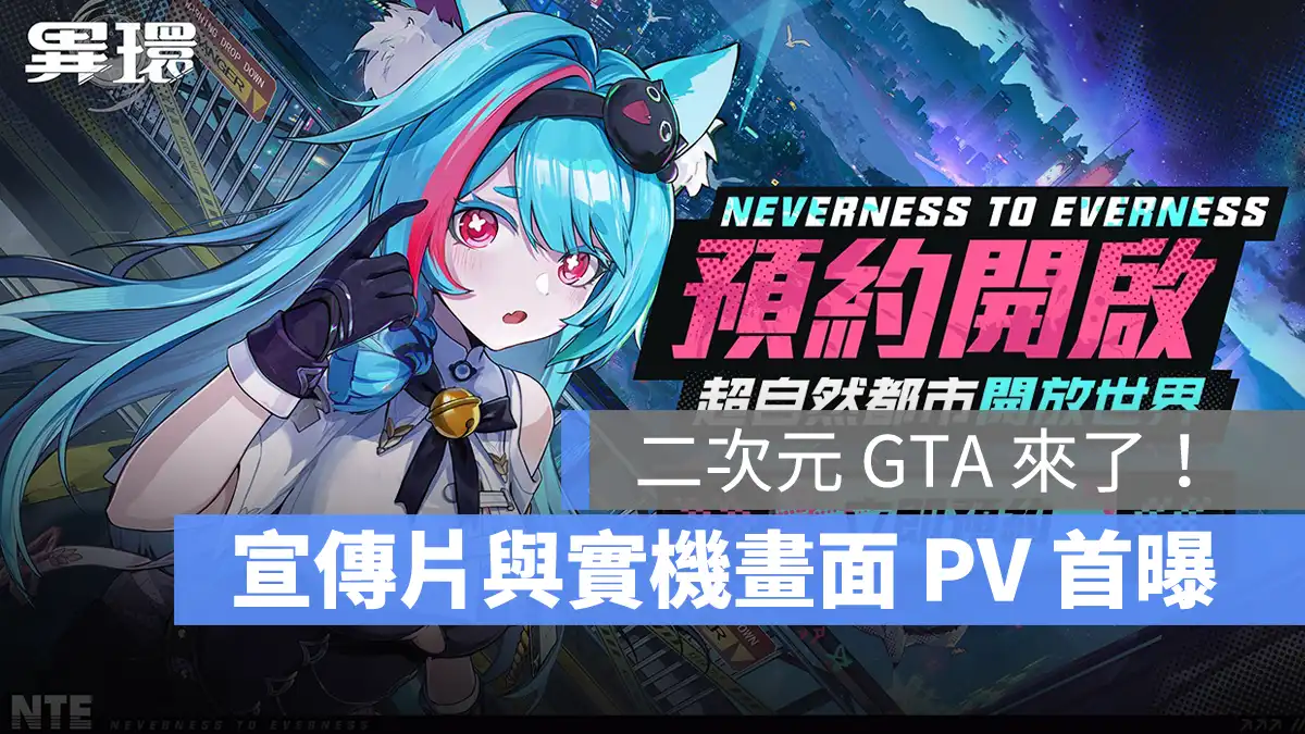 異環NTE 開放世界RPG 事前預約 手遊 全平台