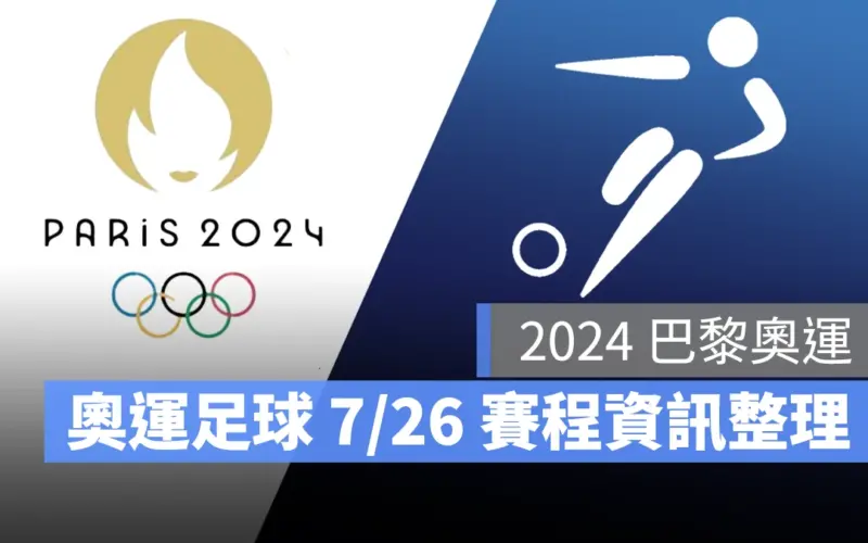 奧運 2024 巴黎奧運 巴黎奧運 足球 奧運足球 賽程 直播 男足 女足