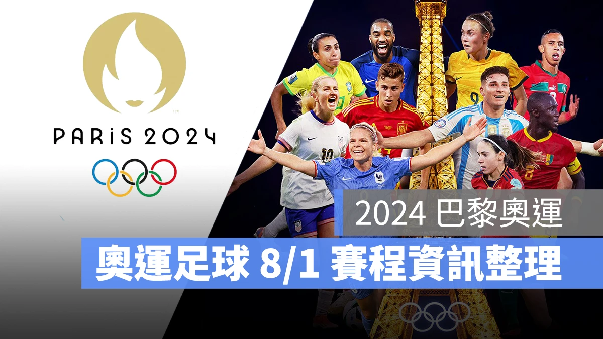 奧運 2024 巴黎奧運 巴黎奧運 足球 奧運足球 賽程 直播 男足 女足