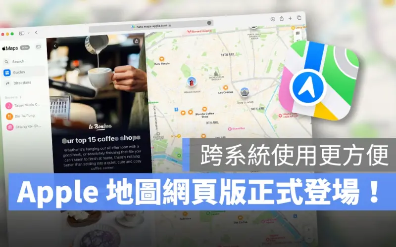 Apple 地圖網頁版正式登場！瀏覽器就能快速檢視、跨系統使用更方便