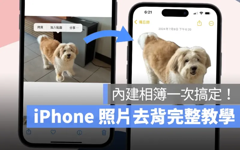 iPhone 照片去背完整教學：免下載 App、內建相簿幫你一鍵照片去背景