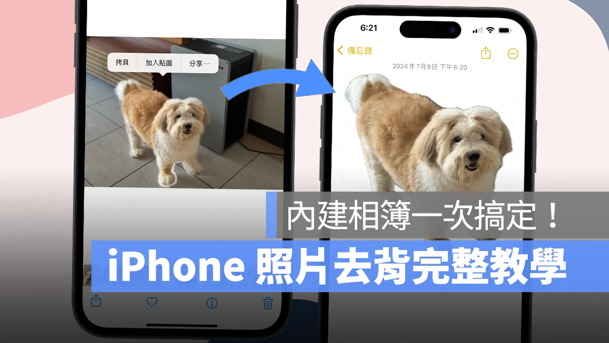 iPhone iOS iPhone 照片去背 照片去背 去背