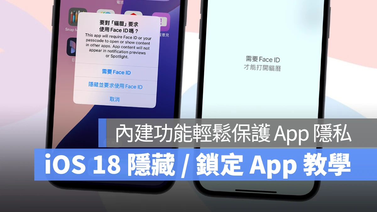 iOS iOS 18 iPhone 鎖定 App 隱藏 App iOS 18 鎖定 App iOS 18 隱藏 App