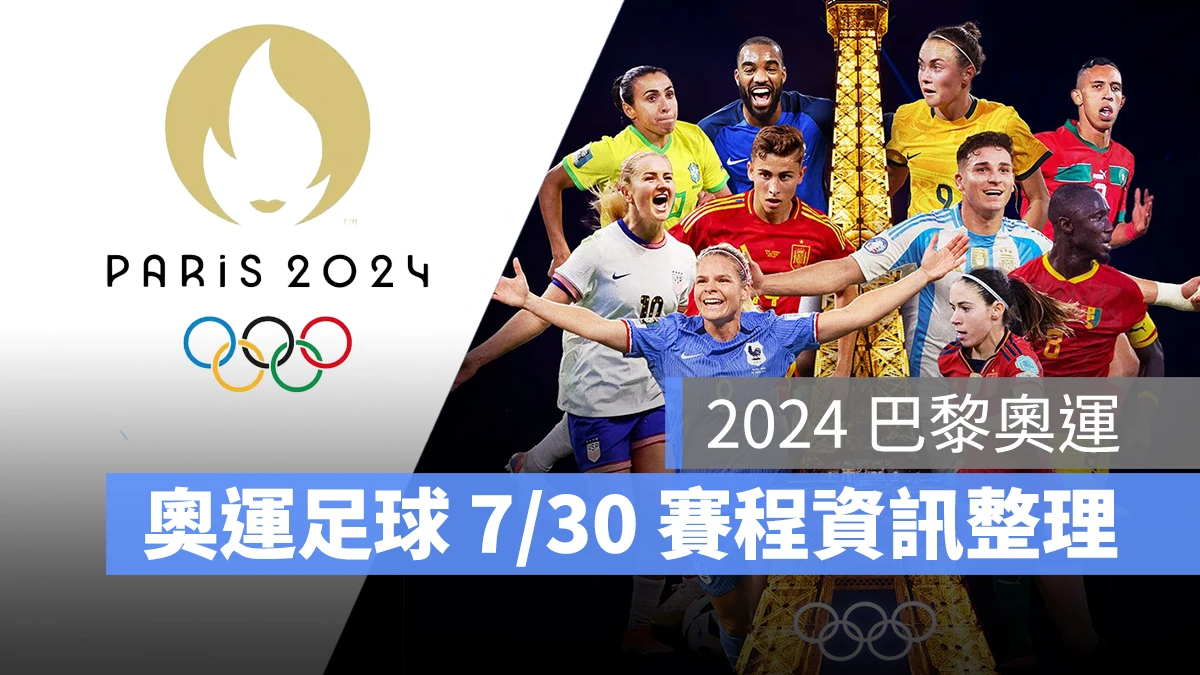 奧運 2024 巴黎奧運 巴黎奧運 足球 奧運足球 賽程 直播 男足 女足