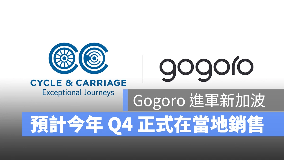 Gogoro Cycle & Carriage 新加波