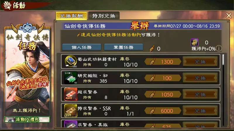三國志霸道 仙劍奇俠傳 聯動 新武將 編制推薦 3週年
