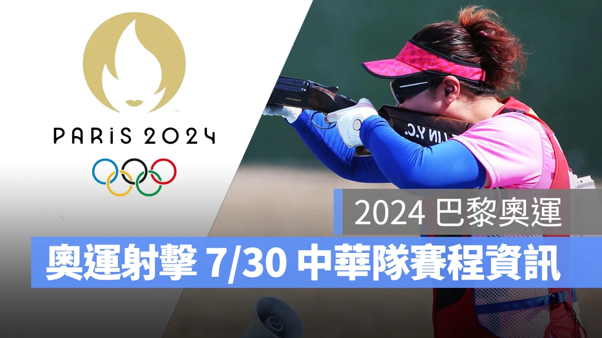 奧運 2024 巴黎奧運 巴黎奧運 射擊 奧運射擊 中華隊 中華隊射擊 中華隊射擊選手 楊昆弼 林怡君、劉宛渝