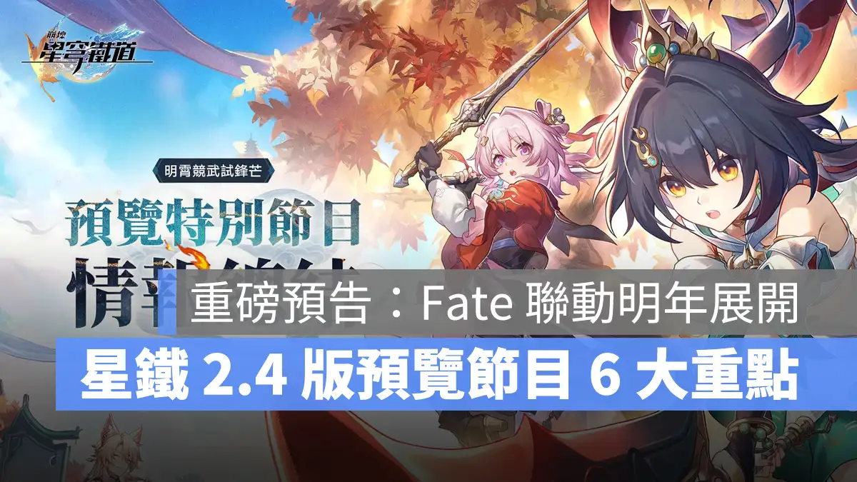 崩壞星穹鐵道 2.4版本前瞻 米哈遊 角色扮演遊戲