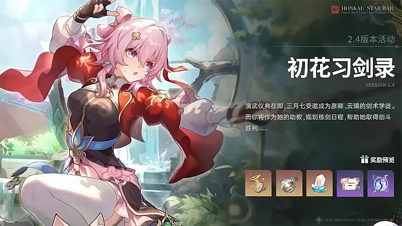 崩壞星穹鐵道 2.4版本前瞻 米哈遊 角色扮演遊戲