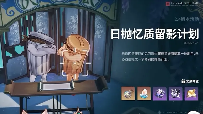 崩壞星穹鐵道 2.4版本前瞻 米哈遊 角色扮演遊戲