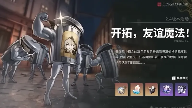 崩壞星穹鐵道 2.4版本前瞻 米哈遊 角色扮演遊戲
