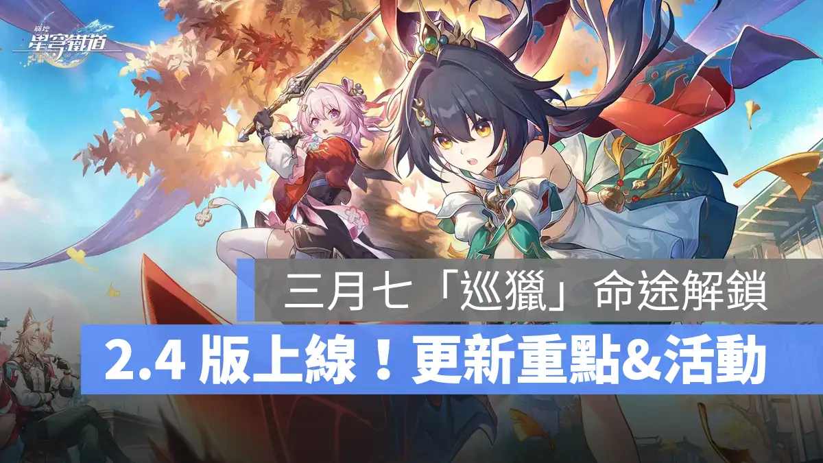 崩壞星穹鐵道 2.4更新 米哈遊 角色扮演遊戲