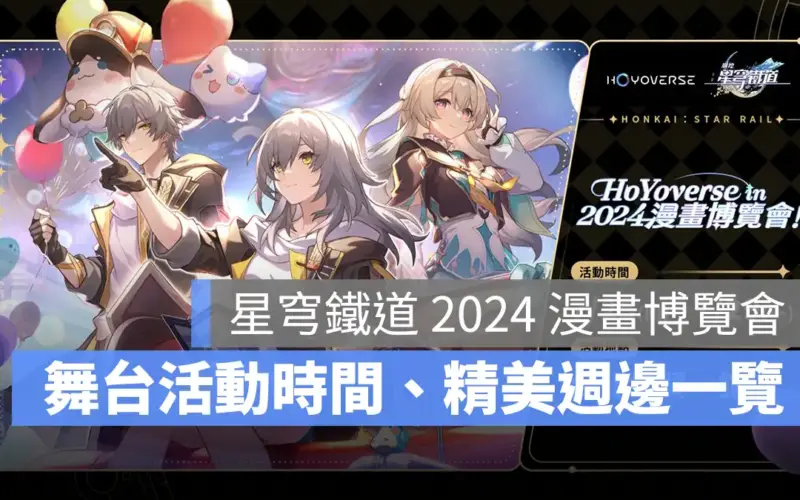 崩壞星穹鐵道 米哈遊 2024漫畫博覽會