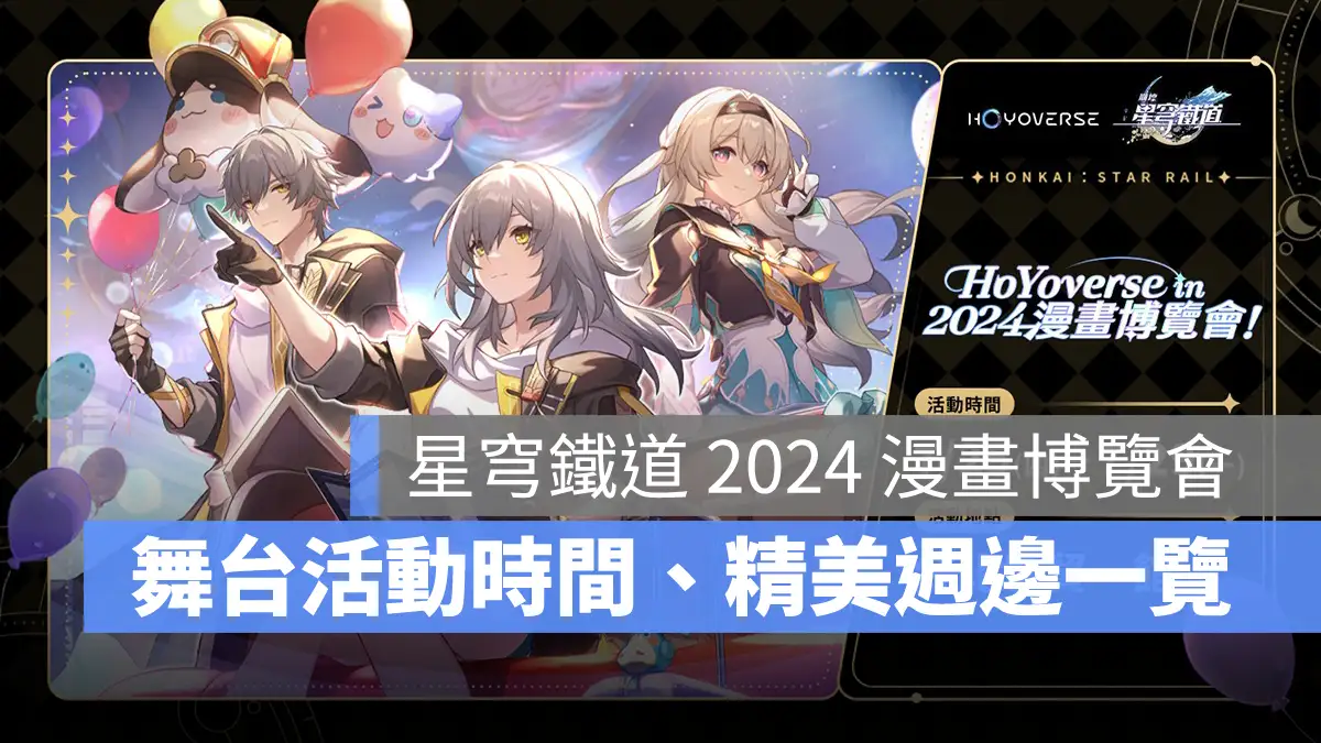 崩壞星穹鐵道 米哈遊 2024漫畫博覽會
