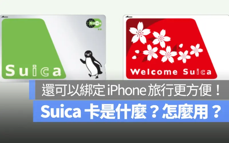 【東京暢遊】Suica 卡是什麼？怎麼用？現在可以綁定 iPhone 旅行更方便！