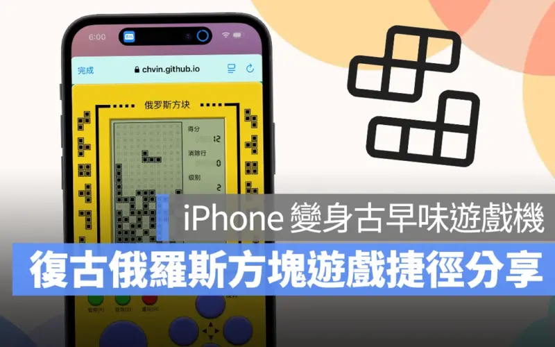 把 iPhone 變身古早味遊戲掌機！經典復古的俄羅斯方塊用捷徑就能玩