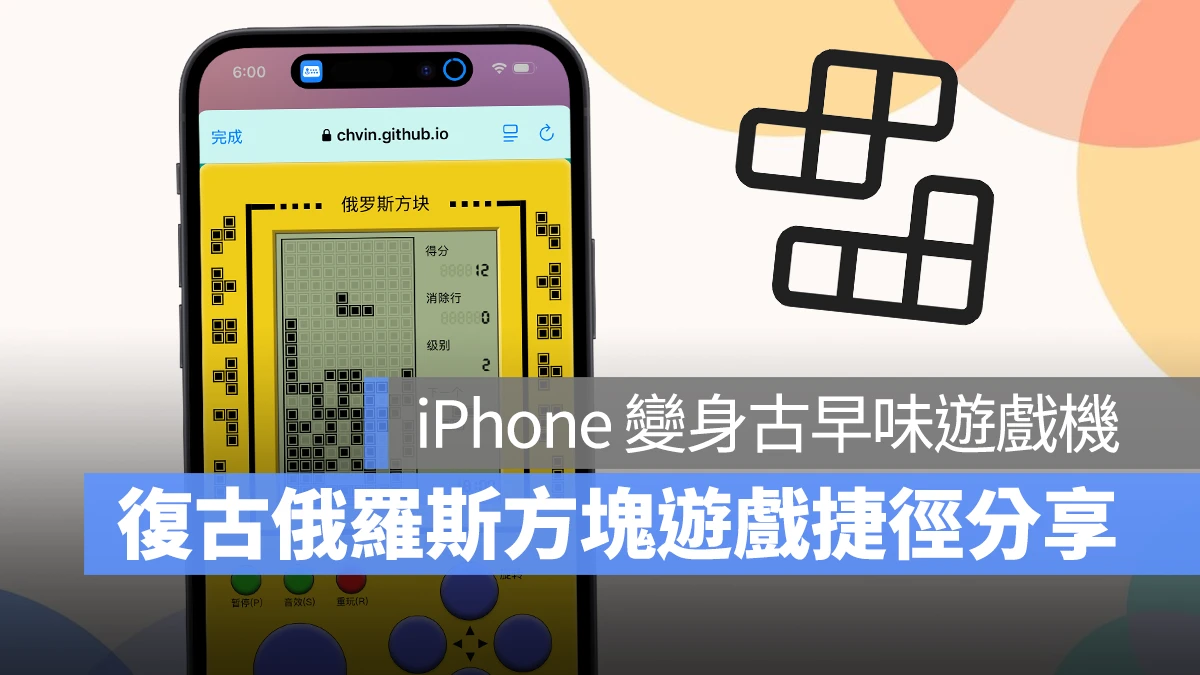 iPhone iOS 捷徑 俄羅斯方塊 俄羅斯方塊捷徑